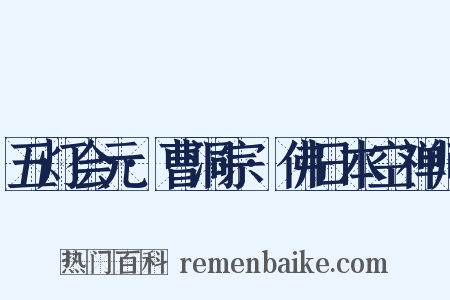五灯会元·曹洞宗·佛日本空禅师是什么意思的图片